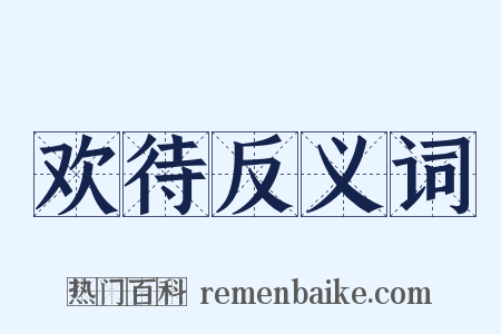 欢待反义词是什么意思的图片